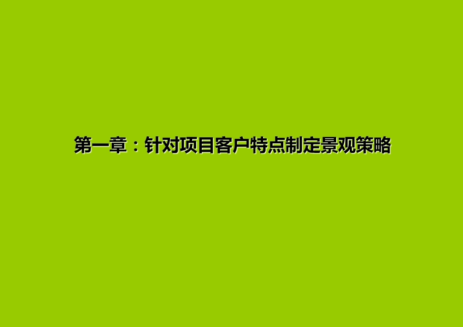 地产景观品质提升专题研究报告232p曹阳调查分析总结.ppt_第3页