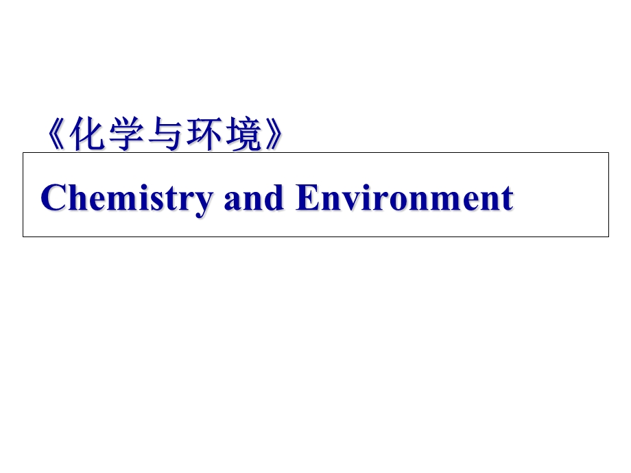 化学与环境-1环境问题的产生和发展.ppt_第1页
