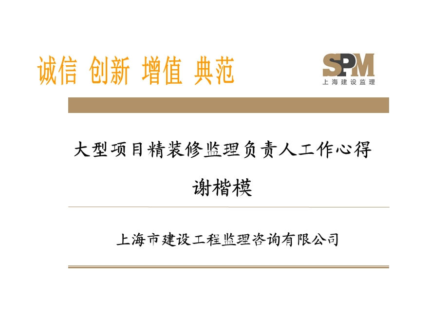 大型项目精装修监理负责人工作心得.ppt_第1页