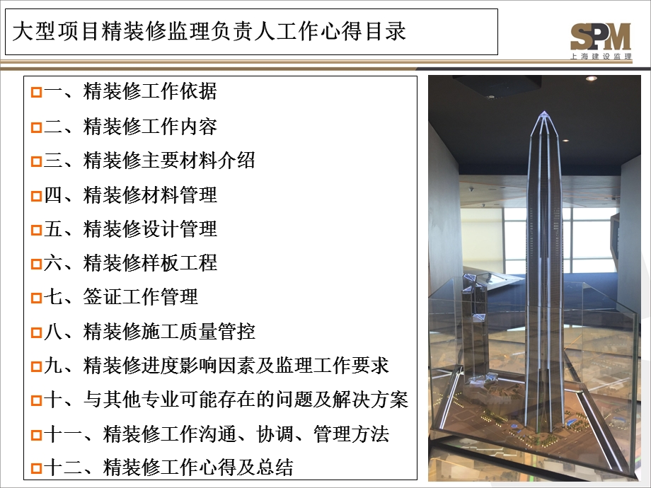 大型项目精装修监理负责人工作心得.ppt_第2页