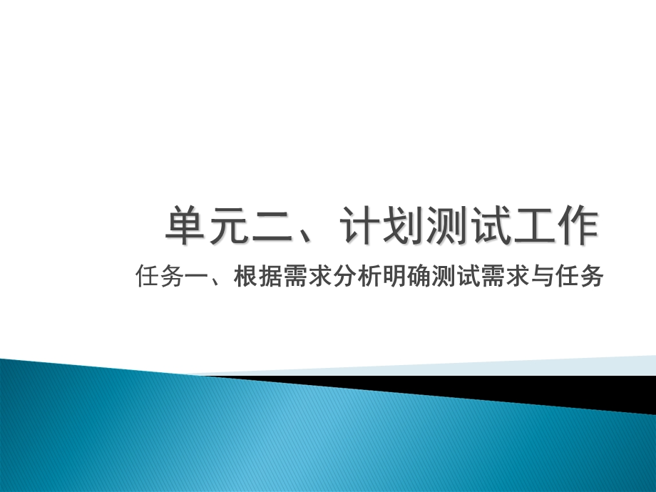 单元二任务一将软件需求转化为测试需求.ppt_第1页