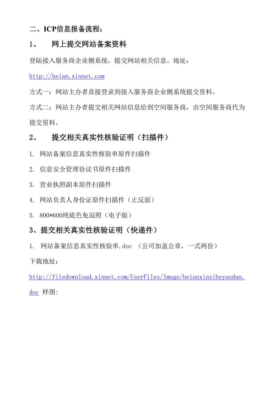 新网网站备案最新流程.docx_第2页