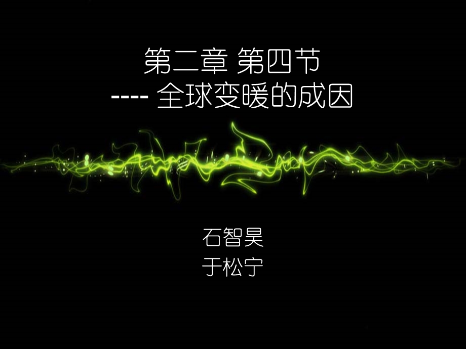 地理第二章第四节全球气温变化全球气候变暖的原因.ppt_第1页