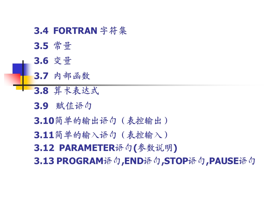 华科fortran第3章2 Fortran语言程序设计初步.ppt_第1页