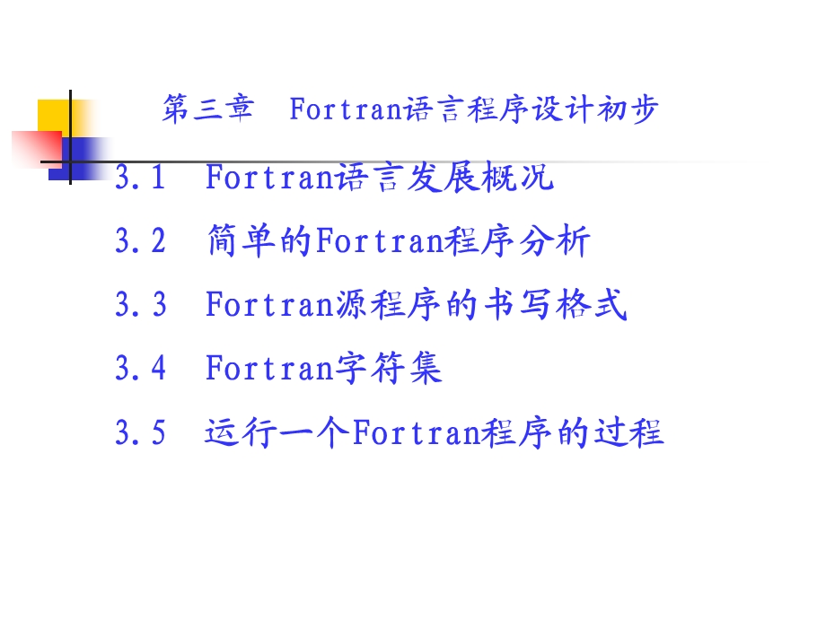 华科fortran第3章1 Fortran语言程序设计初步.ppt_第1页