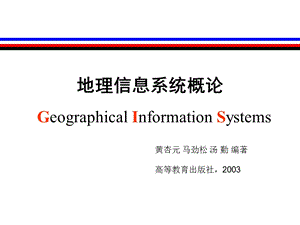 地理信息系统ppt.ppt