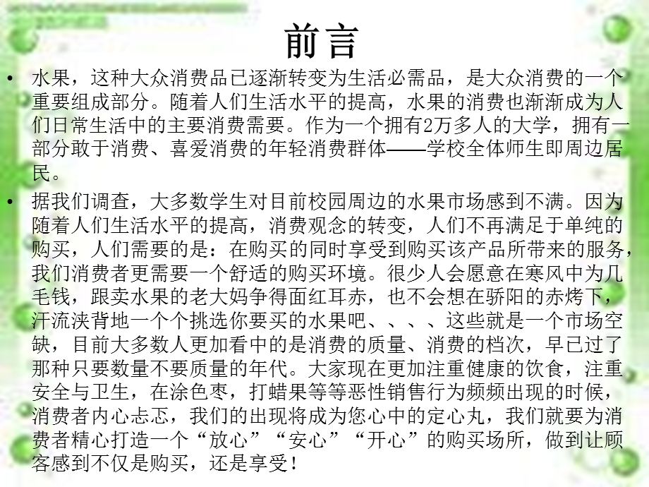 大学生水果店创业策划案.ppt_第2页
