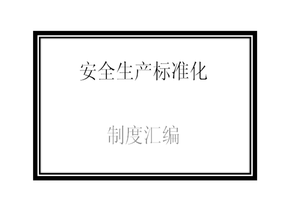 安全标准化制度汇编模板.ppt_第2页