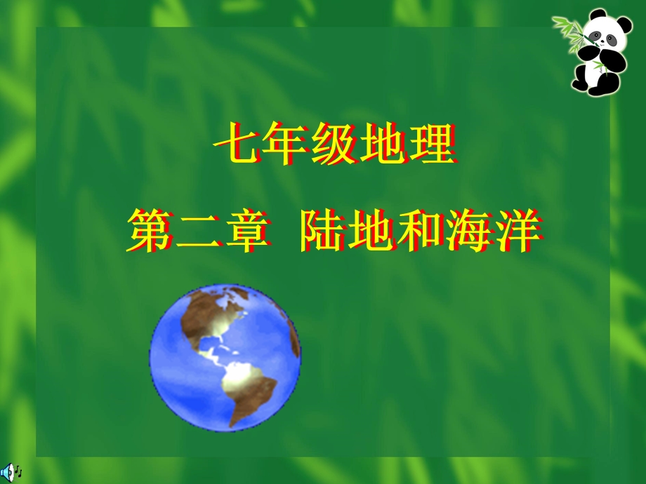 地理第二部分陆地和海洋.PPT_第1页