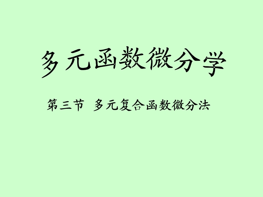 多元函数微分学-多元复合函数求导.ppt_第1页