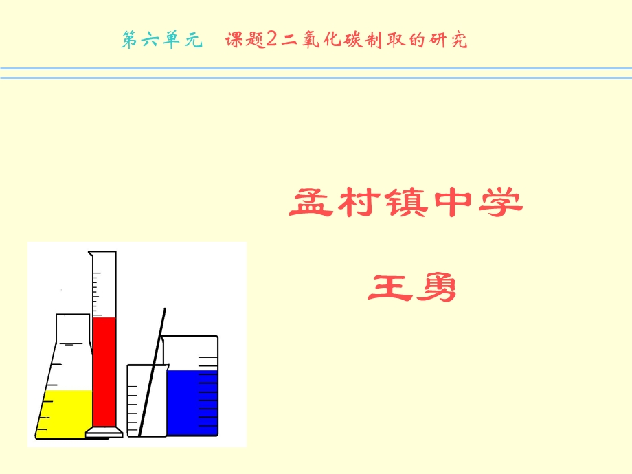 单元章节题2二氧化碳制取研究.ppt_第1页