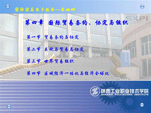 国际贸易条约协定与组织教学.ppt