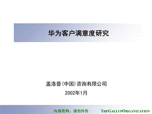 华为客户满意度研究报告-盖洛普咨询.ppt