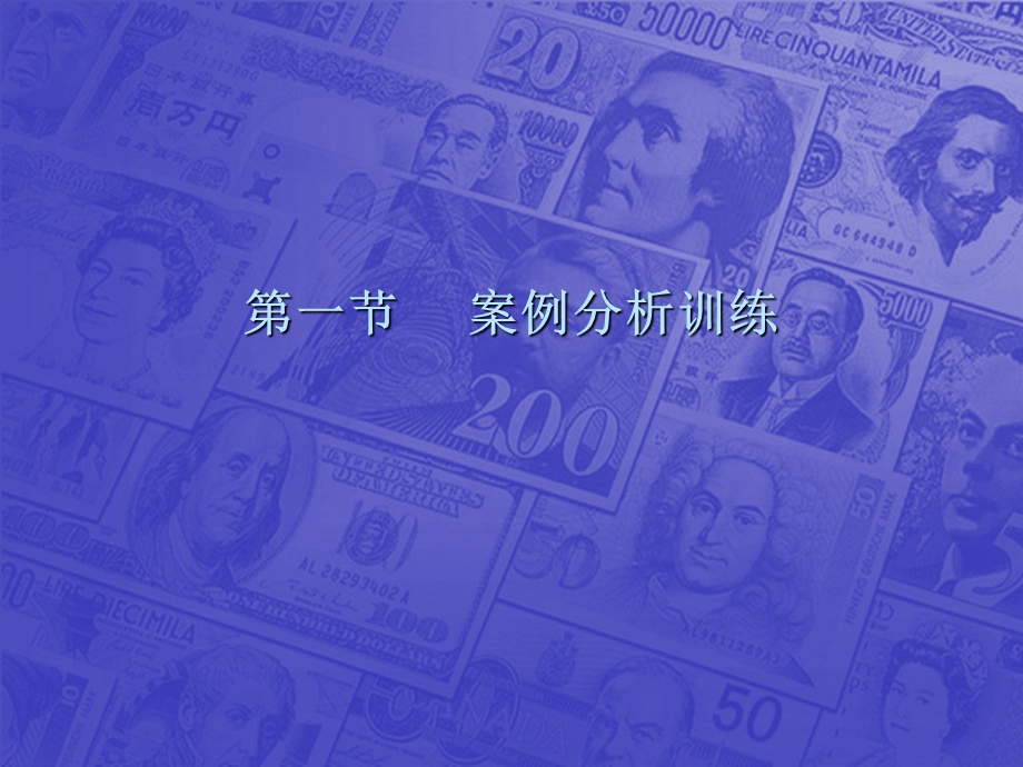 国际金融课件14第十四章技能训练.ppt_第1页