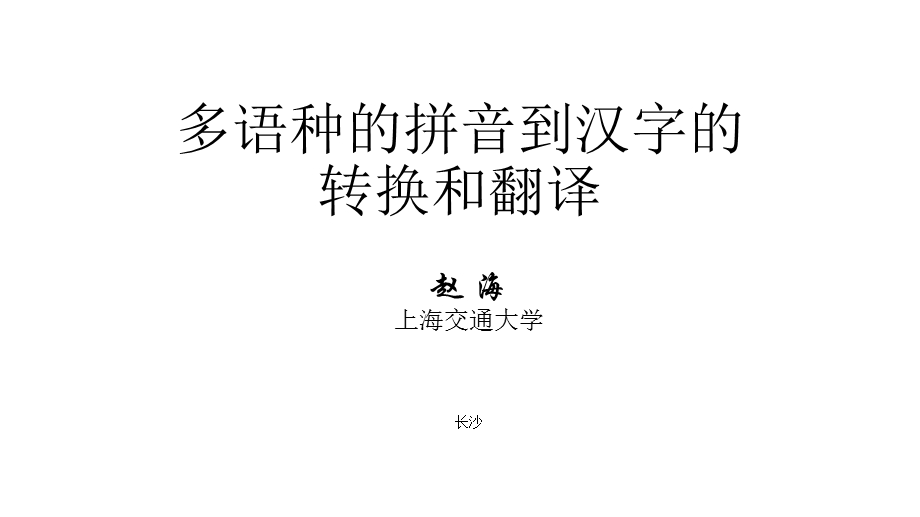 多语种的拼音到汉字的转换和翻译ppt课件.ppt_第1页