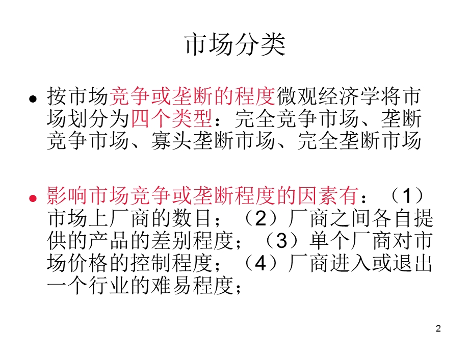 华工经济学原理PPT第6讲-企业行为与产业组织.ppt_第2页