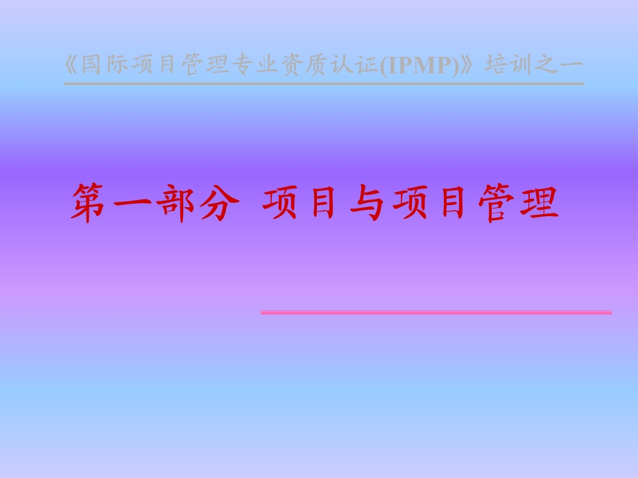 国际项目管理专业资质认证IPMP培训之.ppt_第1页