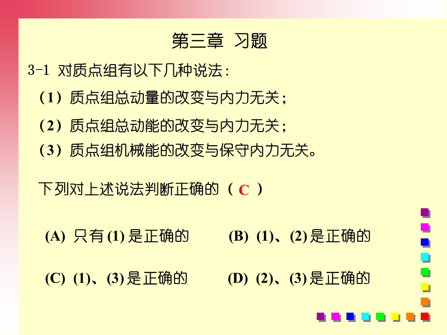 大学物理第3章习题解答.ppt_第1页