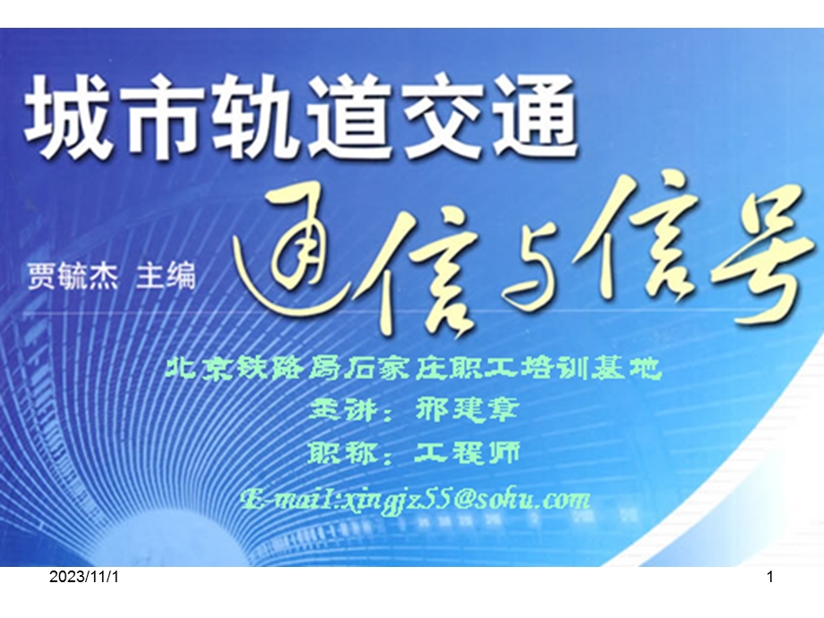 城市轨道交通通讯与信号项目一信号基础设备-继电器.ppt_第1页