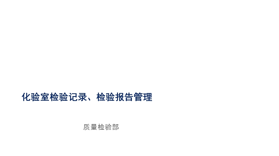 化验室检验记录、检验报告管理.ppt_第1页