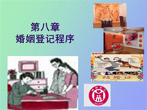 婚姻登记程序.ppt