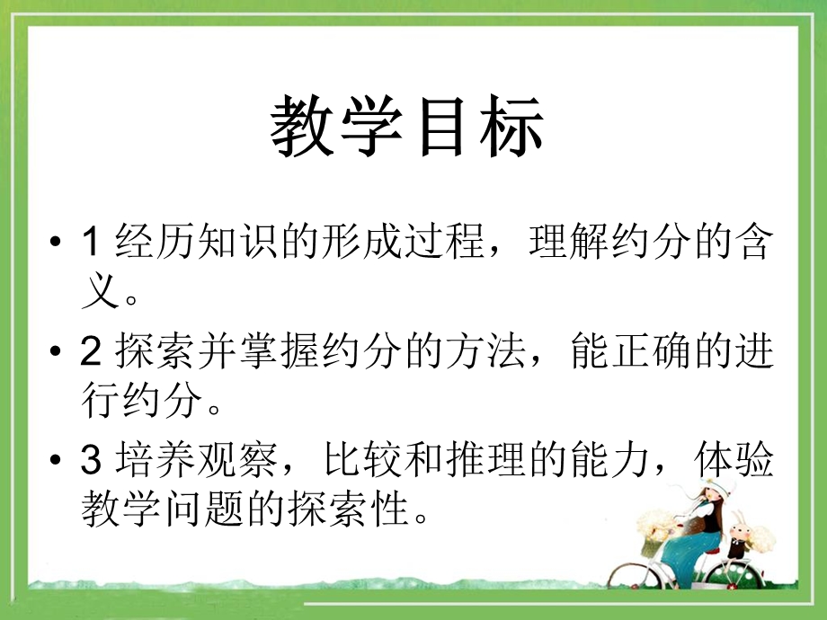 北师大版数学五年级上册《约分》(公开课及习题).ppt_第2页