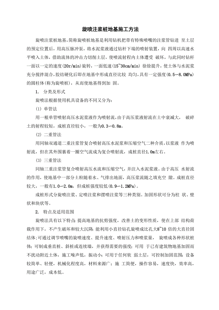 旋喷注浆桩地基施工方法.docx_第1页