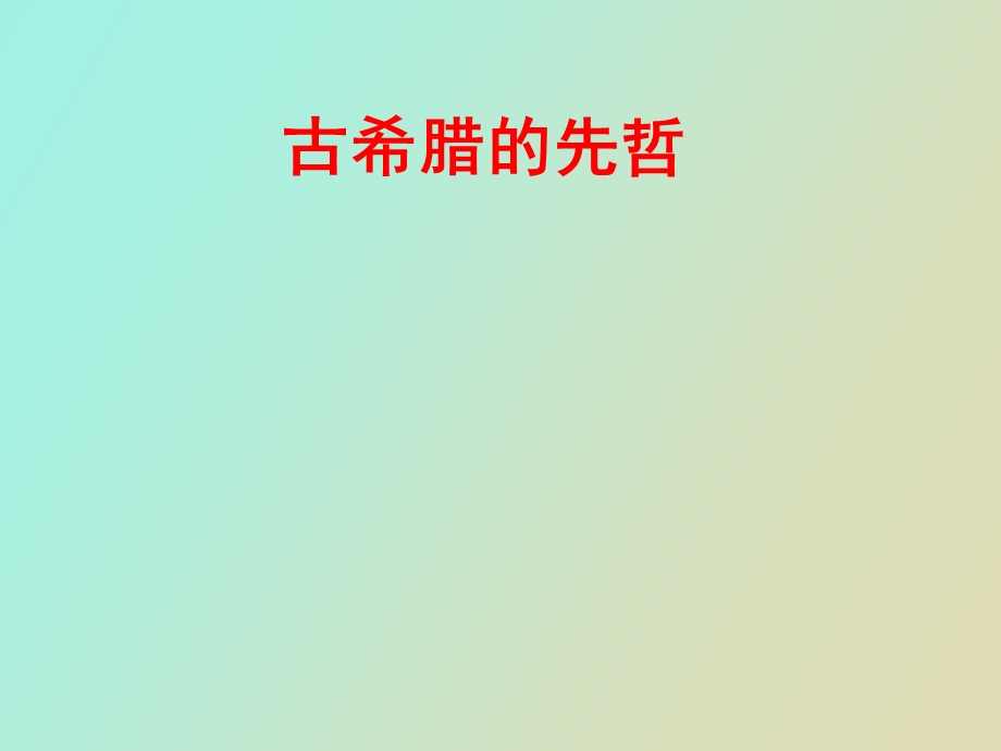 古希腊的先哲.ppt_第1页