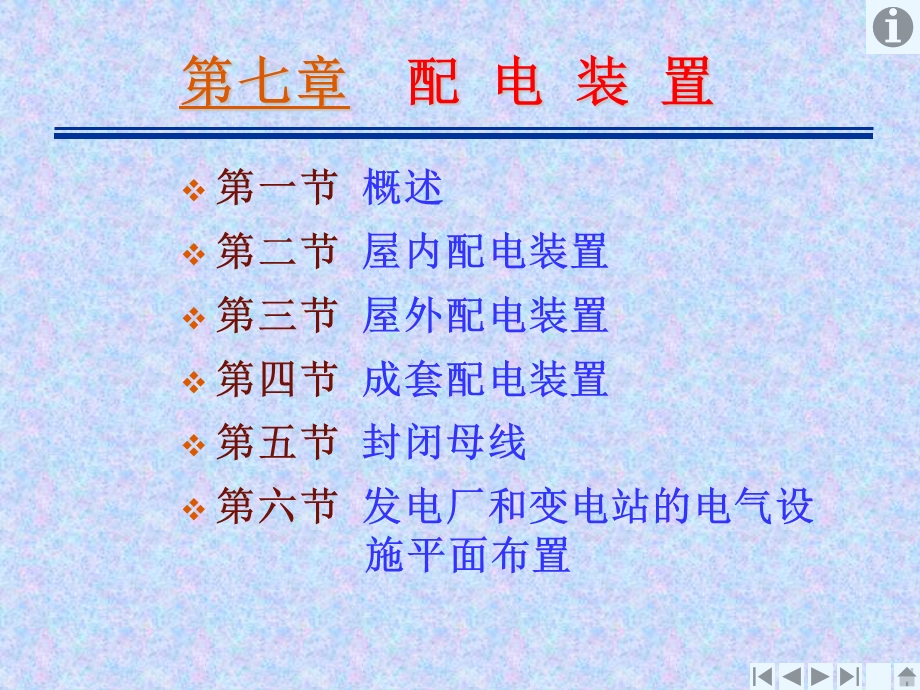 发电厂电气部分-第7章-配电装置.ppt_第1页