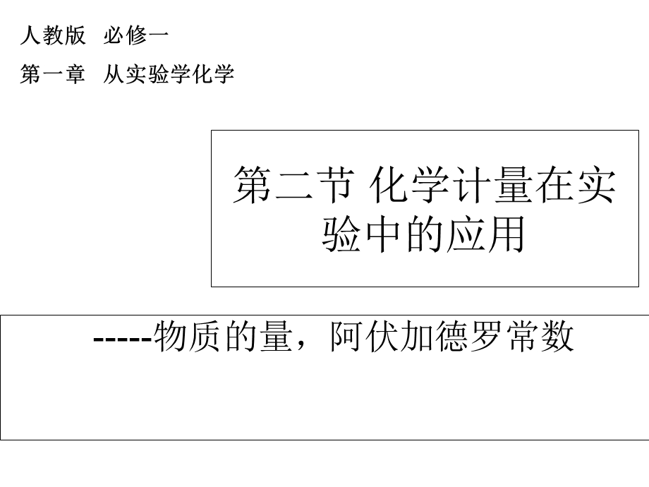 化学计量在实验中的应用-摩尔一.ppt_第1页