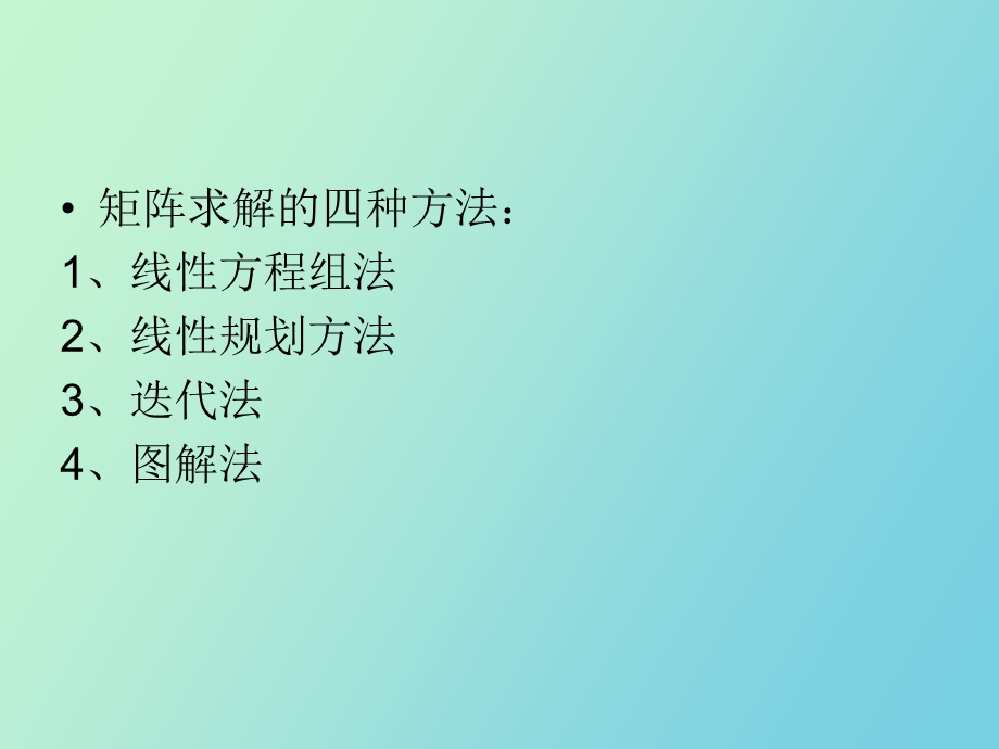 对策论矩阵求解.ppt_第2页