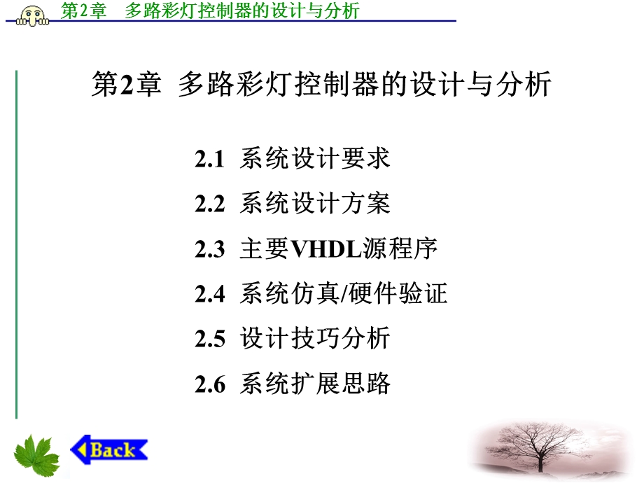 多路彩灯控制器的设计与分析.ppt_第1页