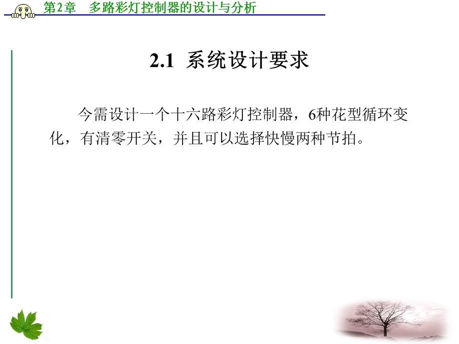 多路彩灯控制器的设计与分析.ppt_第2页