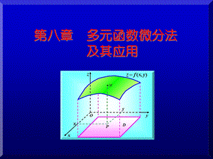 多元函数微分法及其运用.ppt