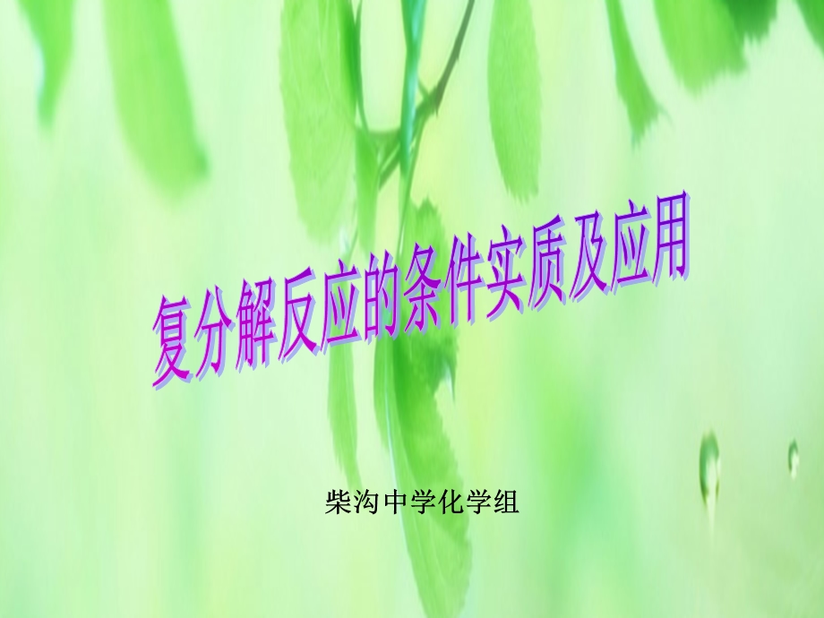 复分解反应的实质及应用.ppt_第1页