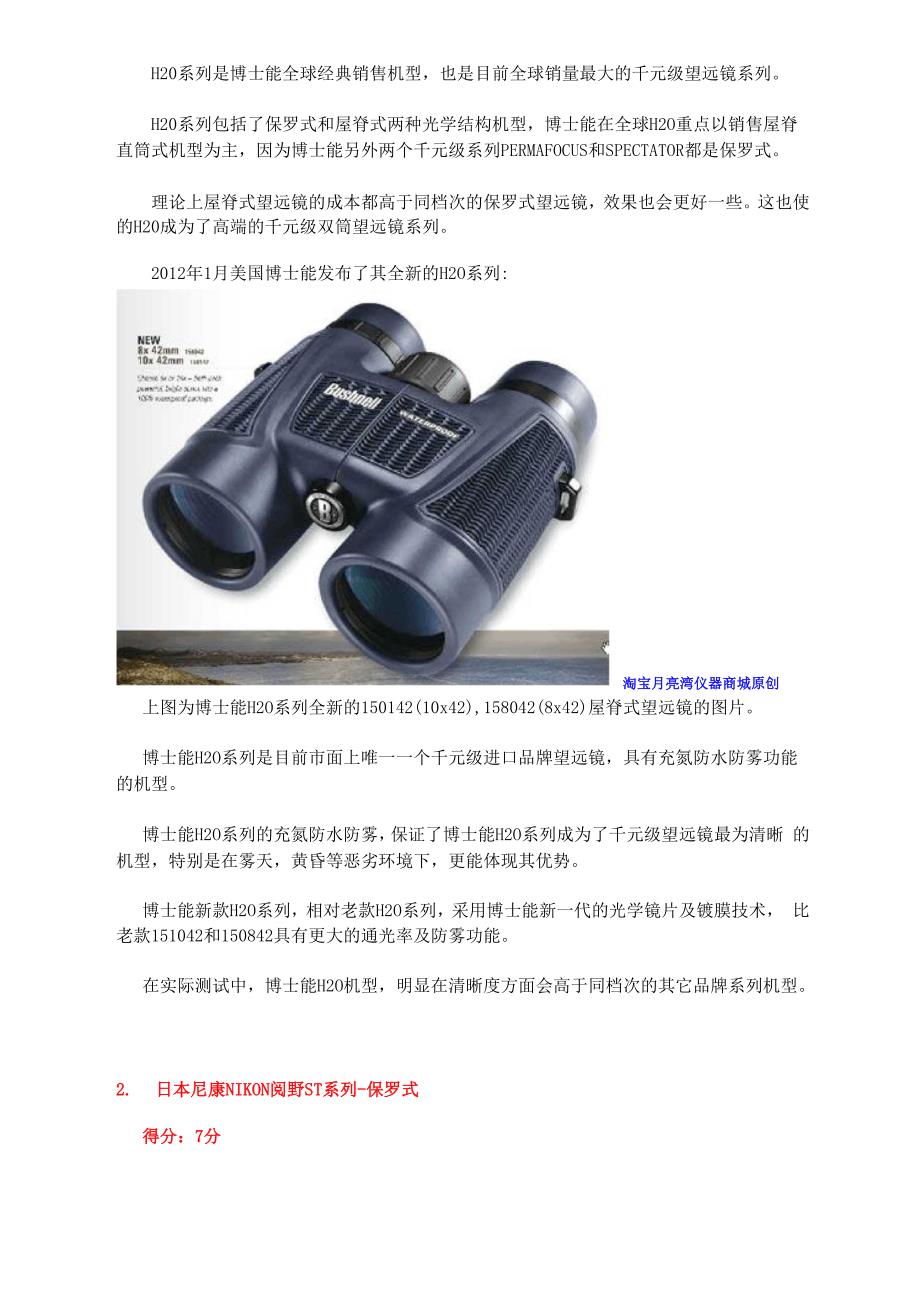 望远镜选购 - 千元级双筒望远镜选购指南.docx_第2页
