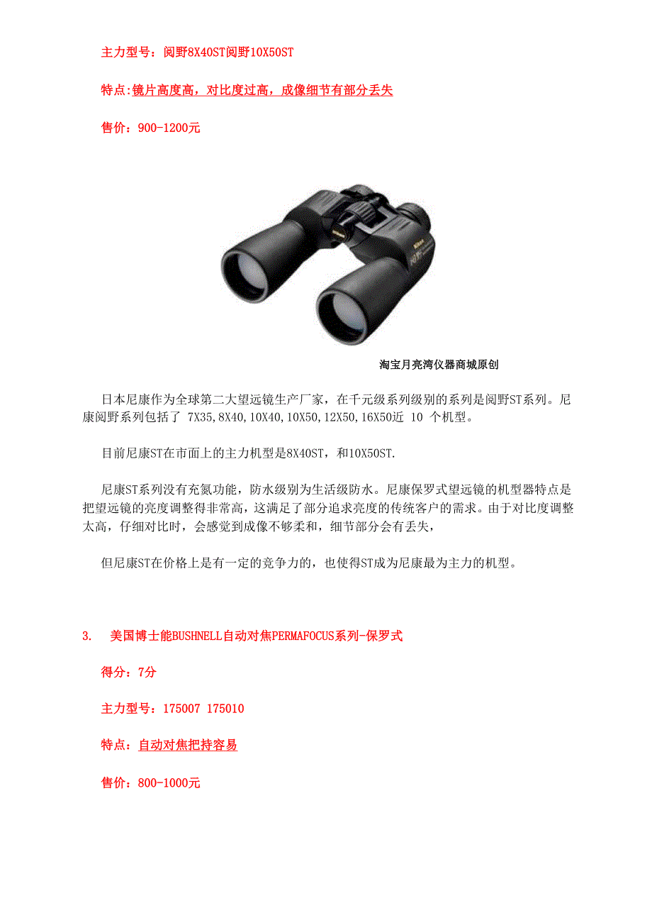 望远镜选购 - 千元级双筒望远镜选购指南.docx_第3页