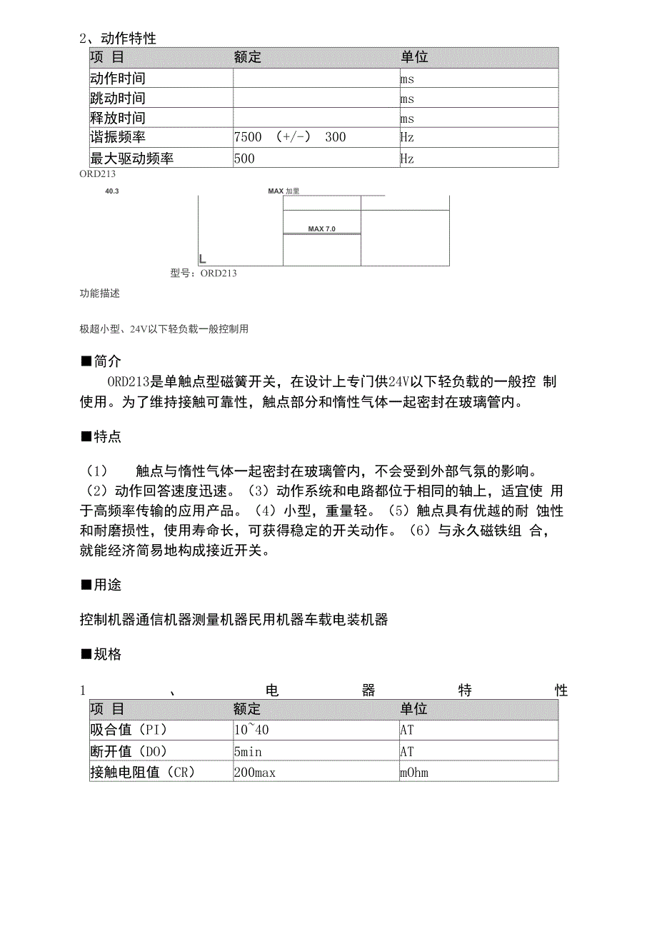 日本OKI干簧管ORD全系列资料.docx_第3页