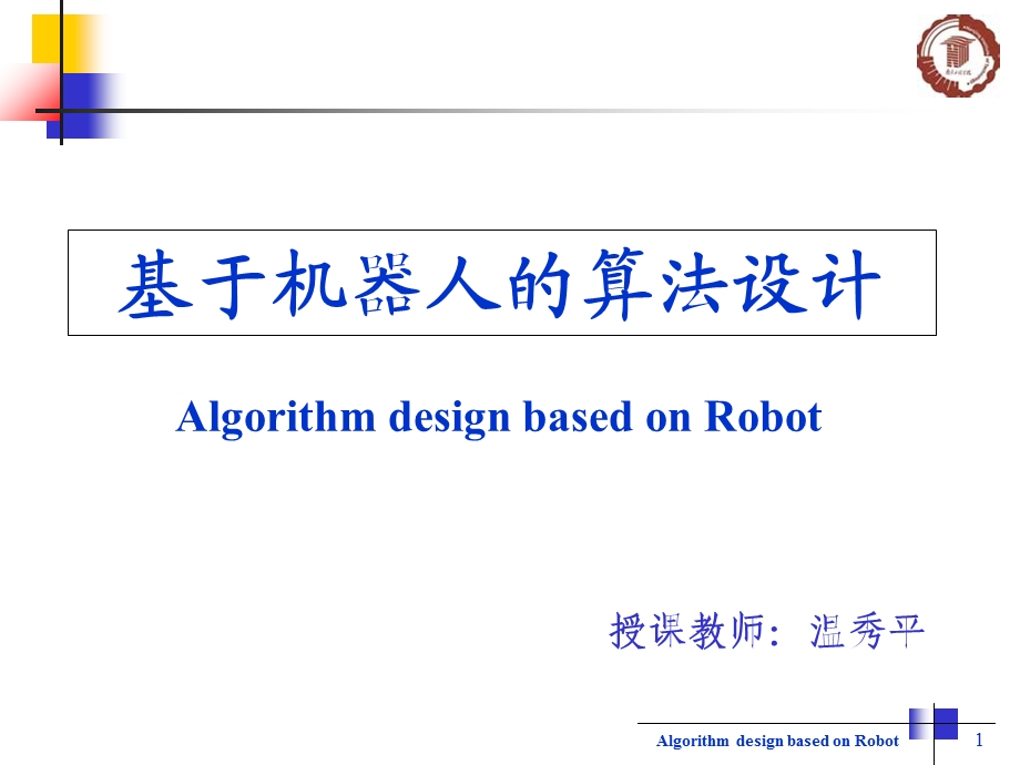 机器人的数学基础及模型建立.ppt_第1页
