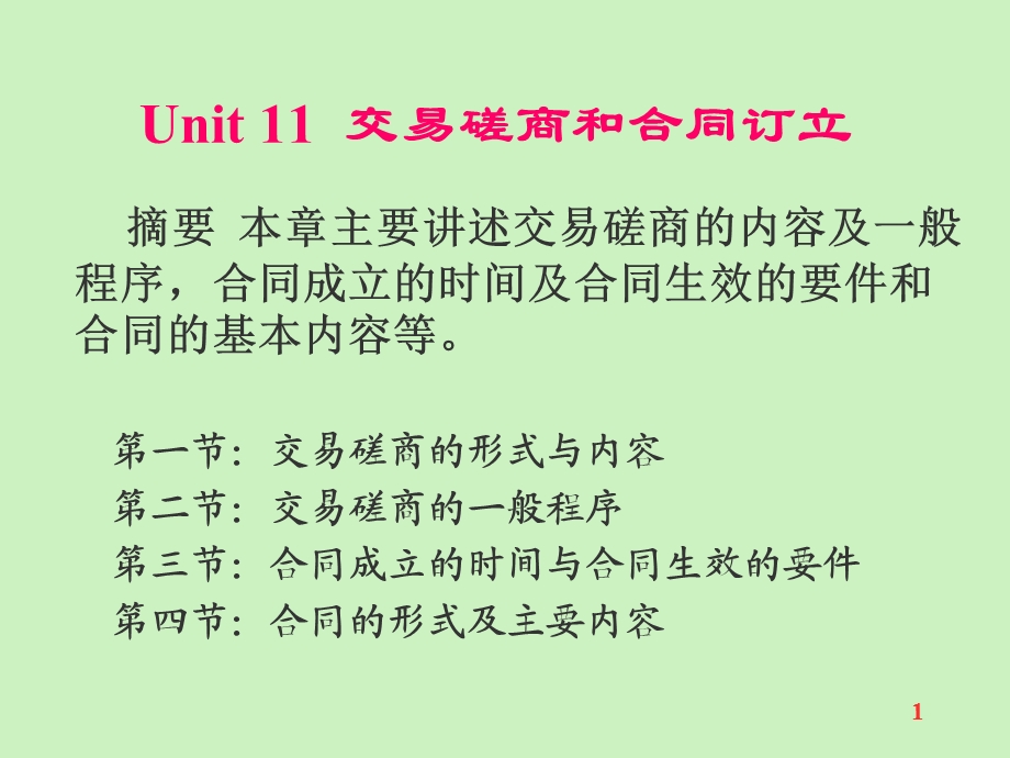 川大学国际贸易课件Unit11交易磋商和合同订立.ppt_第1页