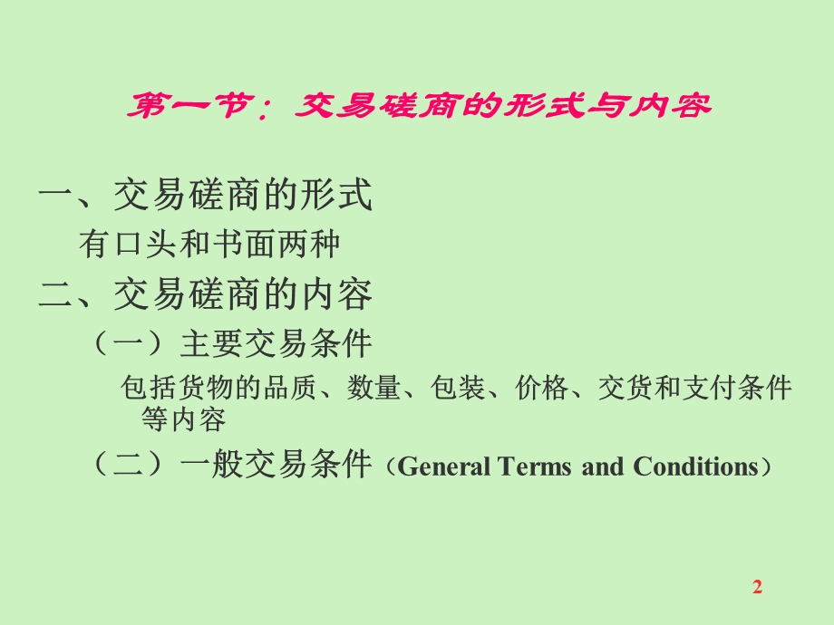 川大学国际贸易课件Unit11交易磋商和合同订立.ppt_第2页