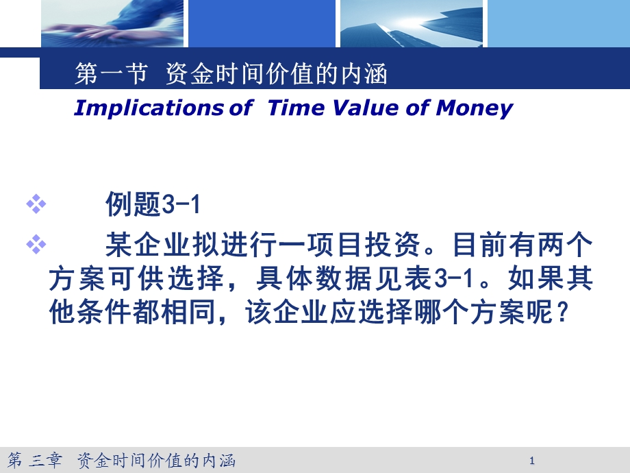 工程经济学三课堂补充.ppt_第1页