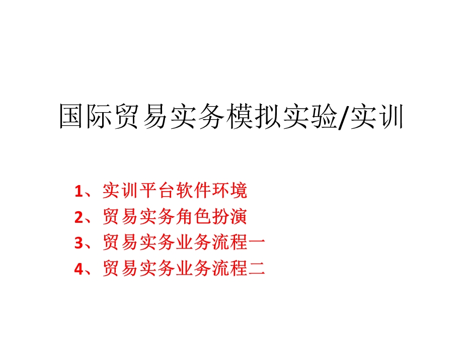 国际贸易实务模拟实验实训.ppt_第1页