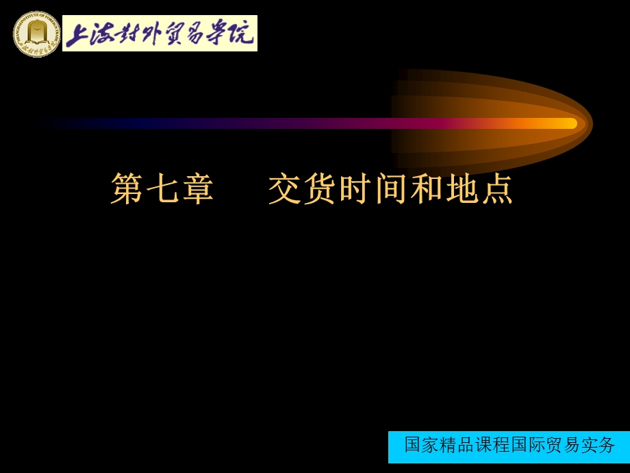 国际贸易实务第七章交货时间和地点.ppt_第1页