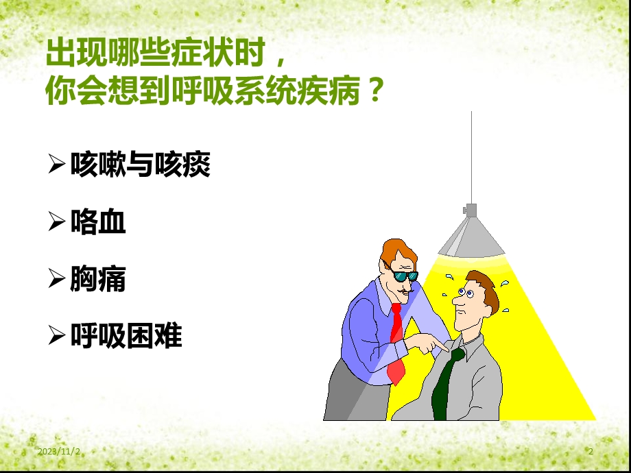 呼吸系统常见症状及体格检查概述.ppt_第2页