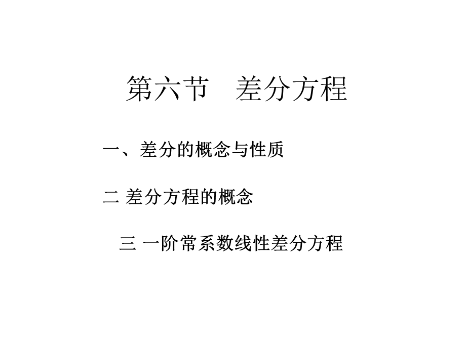 差分方程的概念性质举例.ppt_第1页