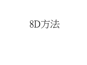 很全的8D方法培训教材.ppt