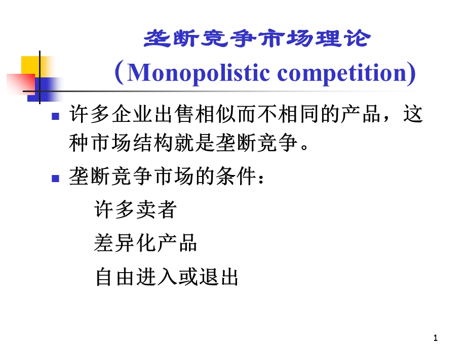 更新后5-3垄断竞争和寡头市场理论.ppt_第1页
