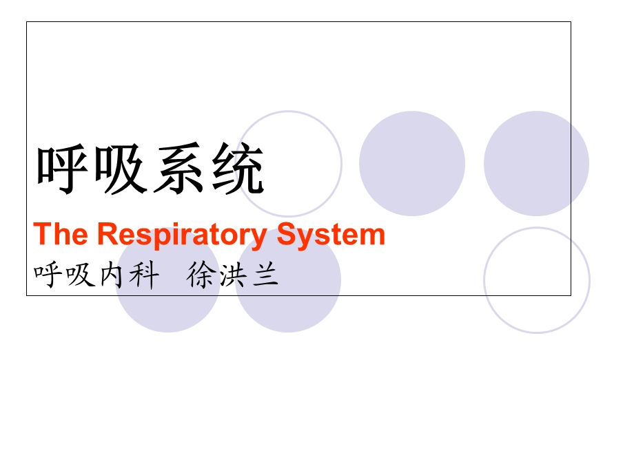 呼吸系统解剖、常见疾病及护理技术.ppt_第1页