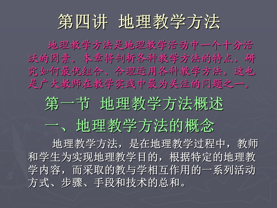 地理教学方法.ppt_第1页